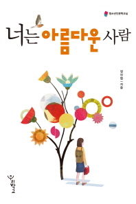 너는 아름다운 사람